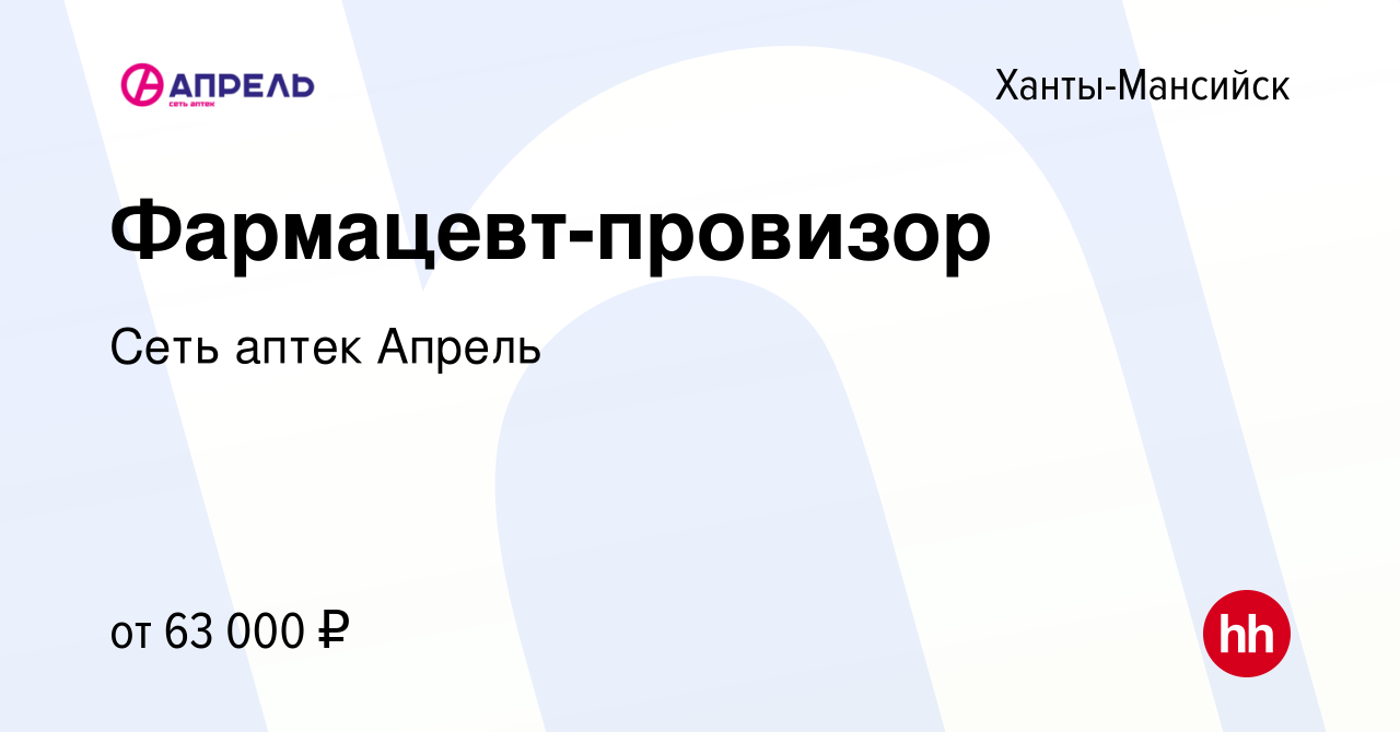 Вакансия Фармацевт-провизор в Ханты-Мансийске, работа в компании Сеть аптек  Апрель (вакансия в архиве c 26 января 2023)