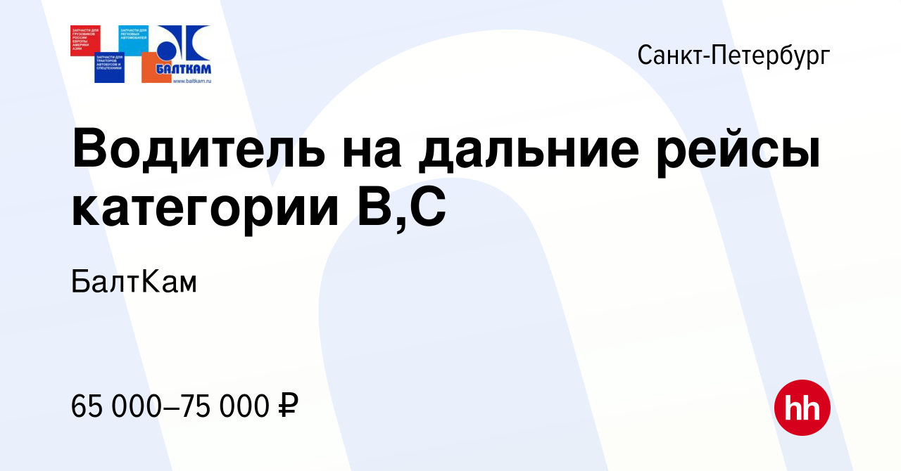 Вакансия Водитель на дальние рейсы категории В,C в Санкт-Петербурге, работа  в компании БалтКам (вакансия в архиве c 21 декабря 2022)