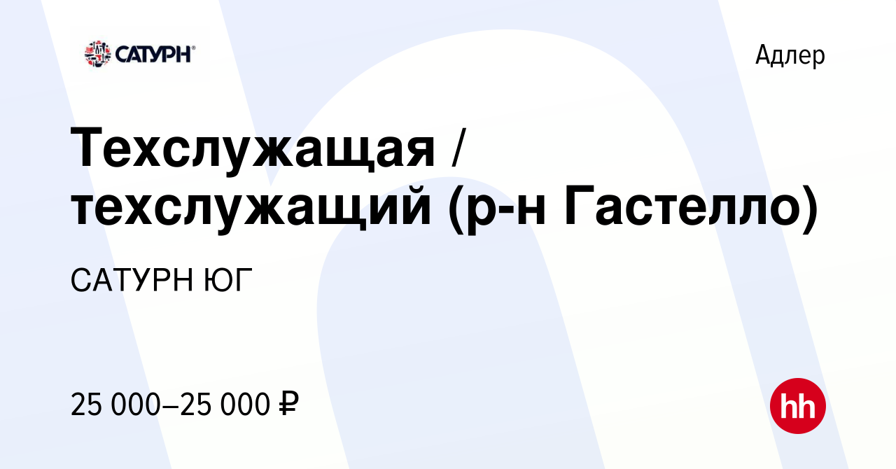 Вакансия Техслужащая / техслужащий (р-н Гастелло) в Адлере, работа в  компании САТУРН ЮГ (вакансия в архиве c 13 января 2023)