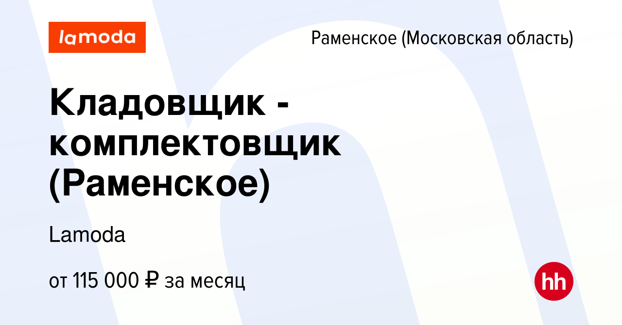 Вакансия Кладовщик - комплектовщик (Раменское) в Раменском, работа в  компании Lamoda (вакансия в архиве c 8 июня 2024)