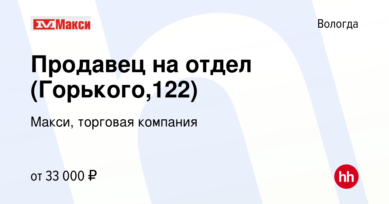 Вакансия Продавец на отдел (Горького,122) в Вологде, работа в компании  Макси, торговая компания (вакансия в архиве c 10 марта 2023)