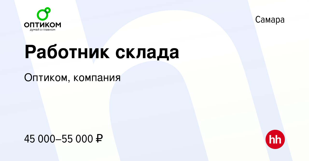 Вакансия Работник склада в Самаре, работа в компании Оптиком, компания  (вакансия в архиве c 11 июня 2023)