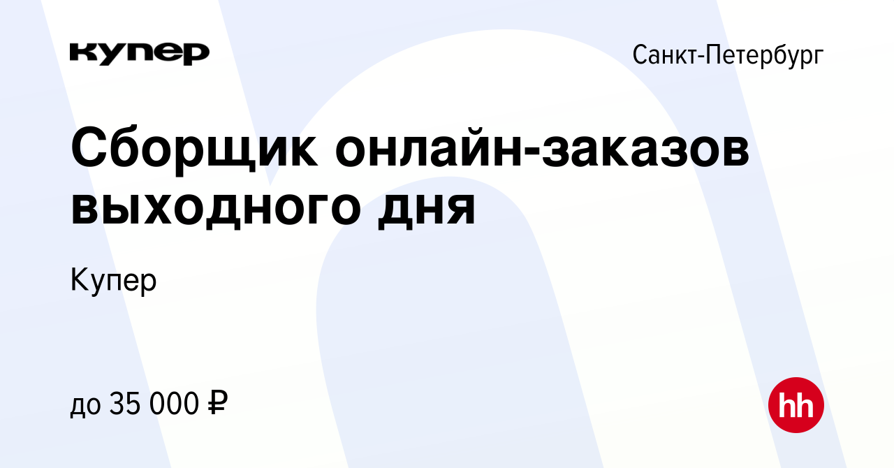 Вакансия Сборщик онлайн-заказов выходного дня в Санкт-Петербурге, работа в  компании СберМаркет (вакансия в архиве c 5 февраля 2023)