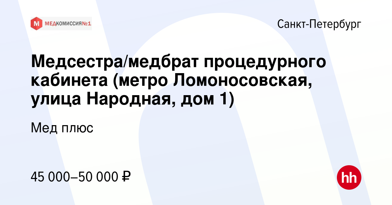 Вакансия Медсестра/медбрат процедурного кабинета (метро Ломоносовская,  улица Народная, дом 1) в Санкт-Петербурге, работа в компании Мед плюс  (вакансия в архиве c 20 ноября 2022)