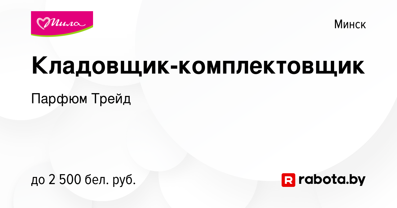 Вакансия Кладовщик-комплектовщик в Минске, работа в компании Парфюм Трейд  (вакансия в архиве c 6 апреля 2023)