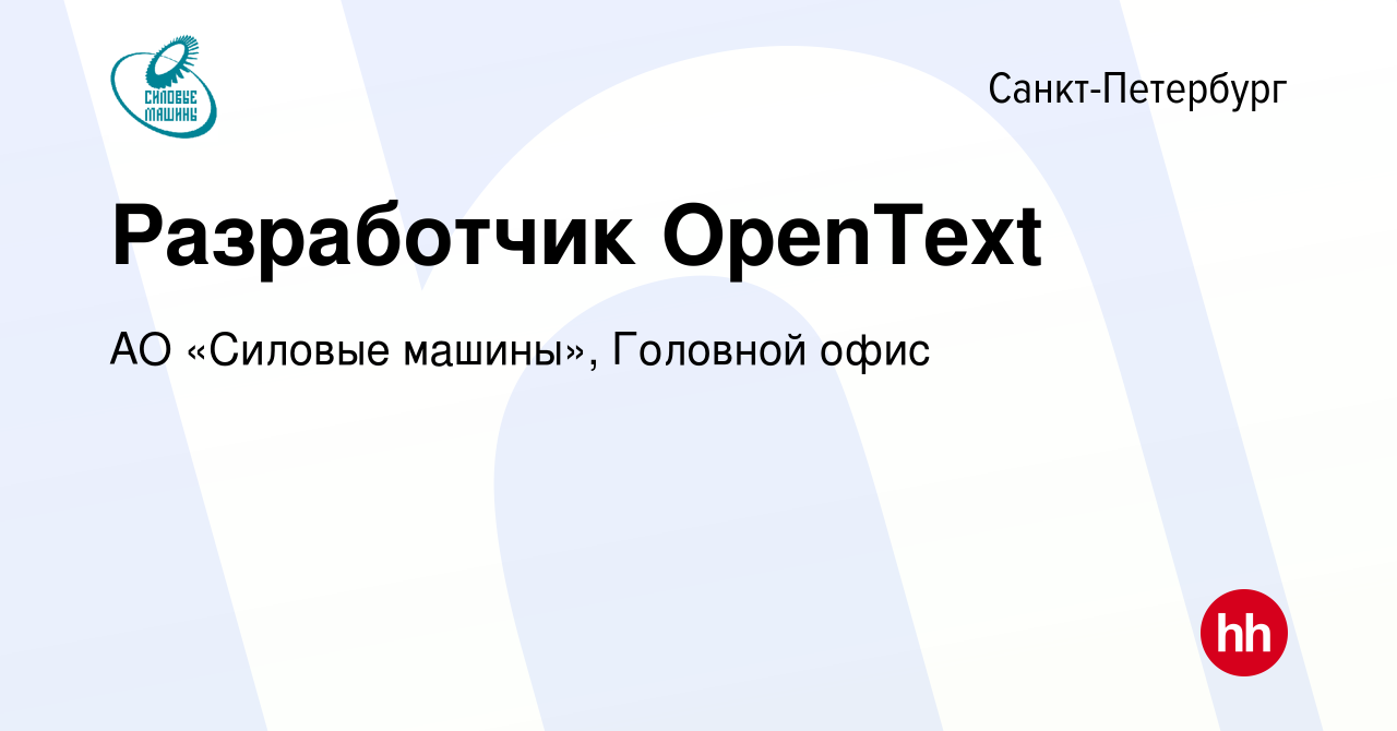 Вакансия Разработчик OpenText в Санкт-Петербурге, работа в компании АО  «Силовые машины», Головной офис (вакансия в архиве c 9 декабря 2022)