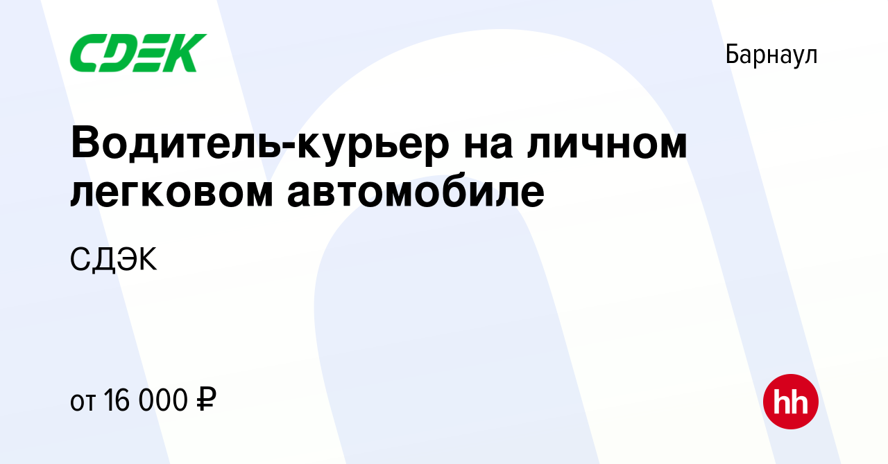 Вакансия Водитель-курьер на личном легковом автомобиле в Барнауле, работа в  компании СДЭК (вакансия в архиве c 28 ноября 2022)