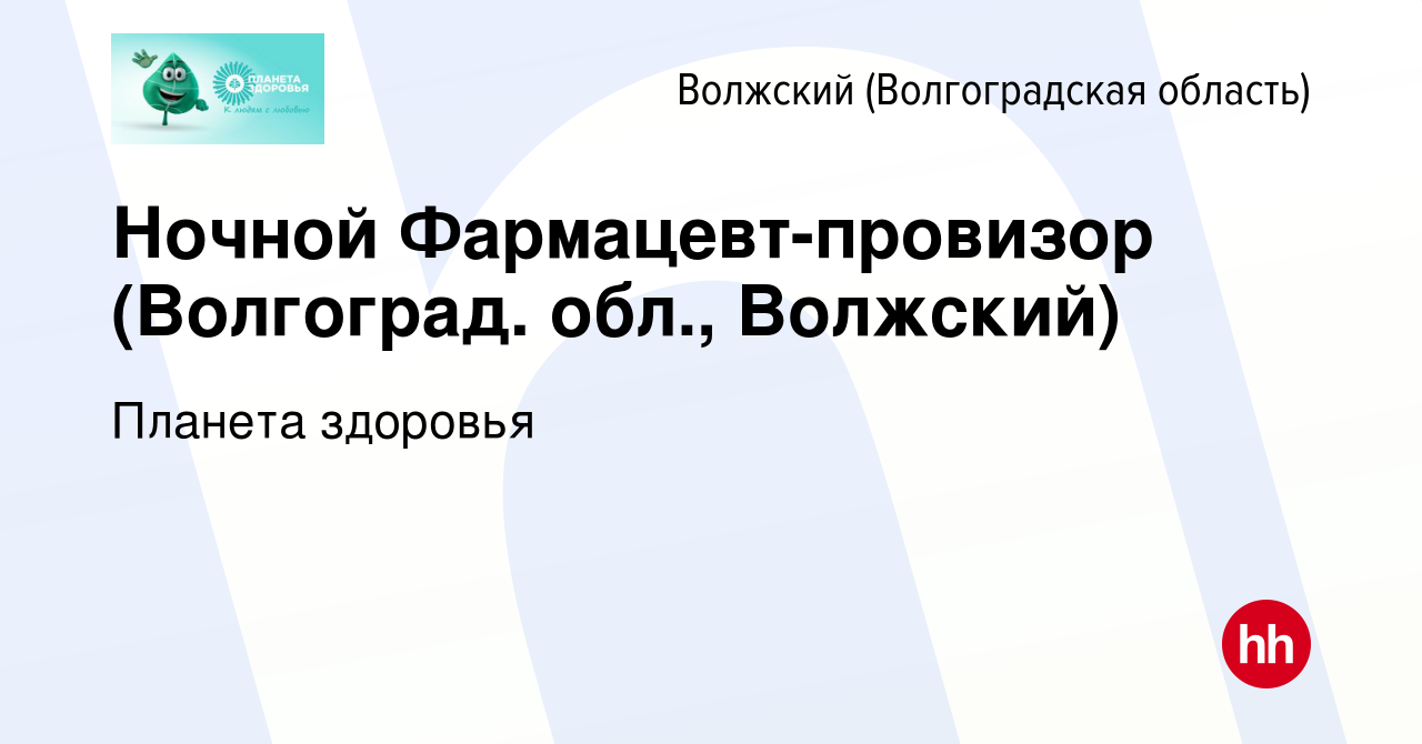 Вакансия Ночной Фармацевт-провизор (Волгоград. обл., Волжский) в Волжском  (Волгоградская область), работа в компании Планета здоровья (вакансия в  архиве c 20 ноября 2022)