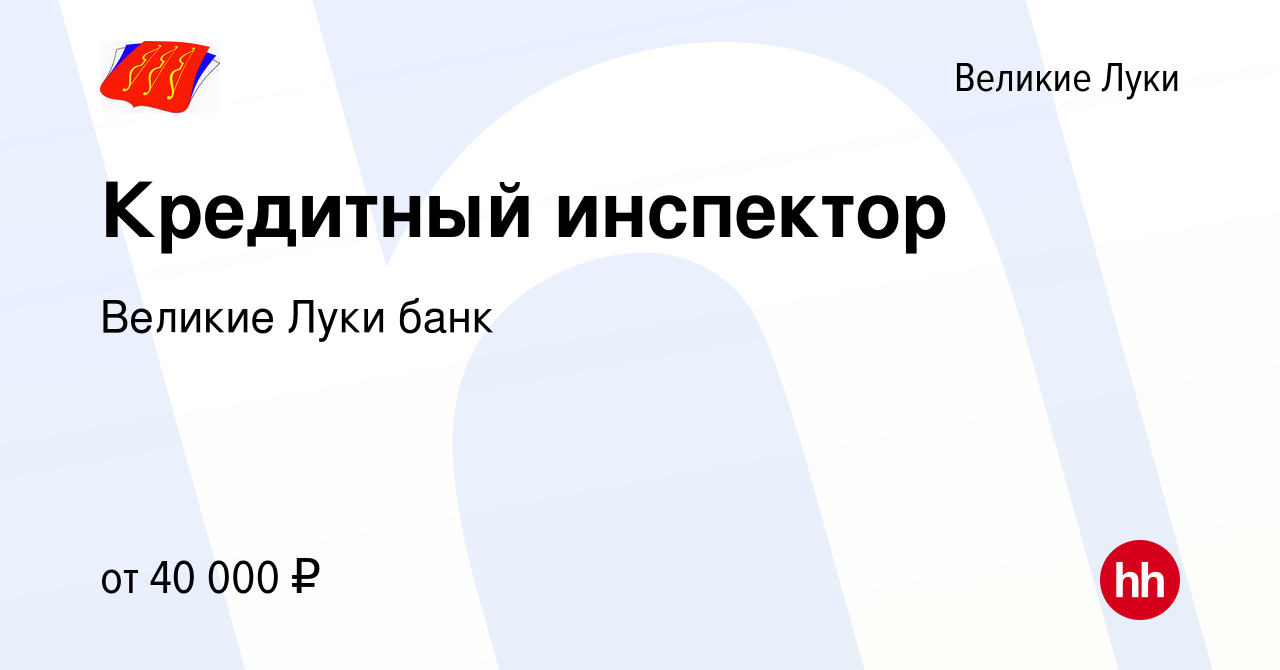 Вакансия Кредитный инспектор в Великих Луках, работа в компании Великие Луки  банк (вакансия в архиве c 9 декабря 2022)