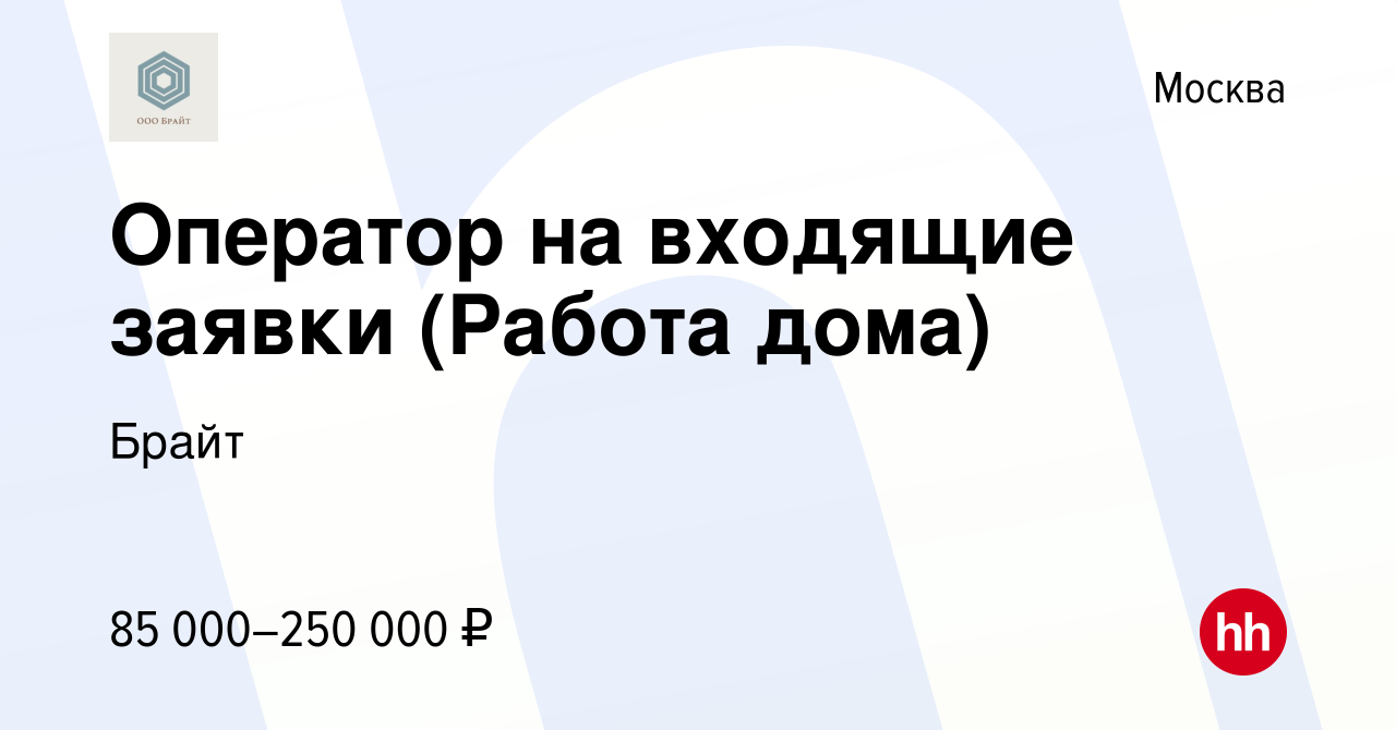 Вакансия Оператор на входящие заявки (Работа дома) в Москве, работа в  компании Брайт (вакансия в архиве c 9 декабря 2022)