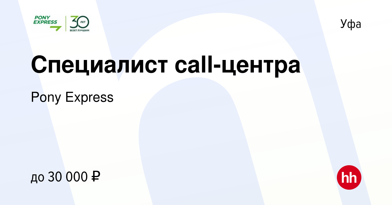 Вакансия Cпециалист call-центра в Уфе, работа в компании Pony Express  (вакансия в архиве c 23 февраля 2023)