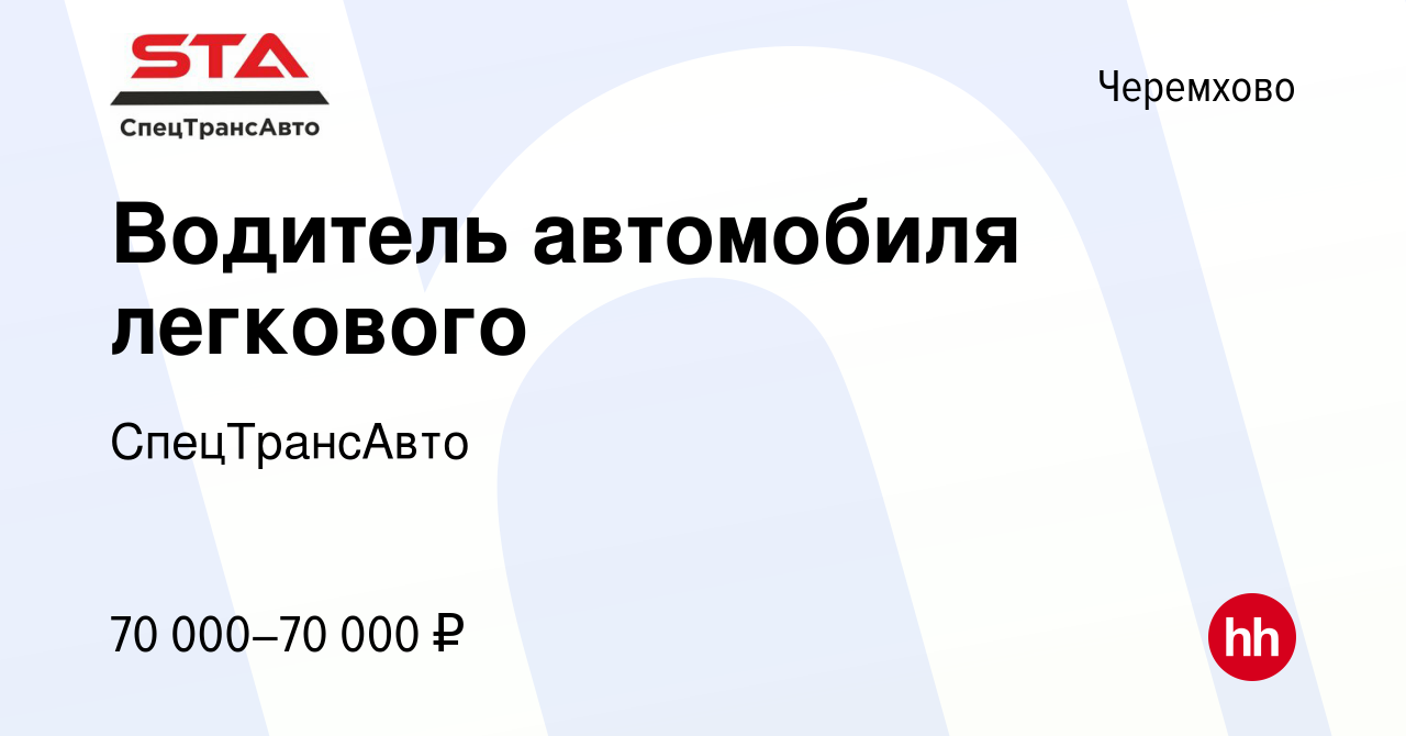 Вакансия Водитель автомобиля легкового в Черемхово, работа в компании  СпецТрансАвто (вакансия в архиве c 9 декабря 2022)