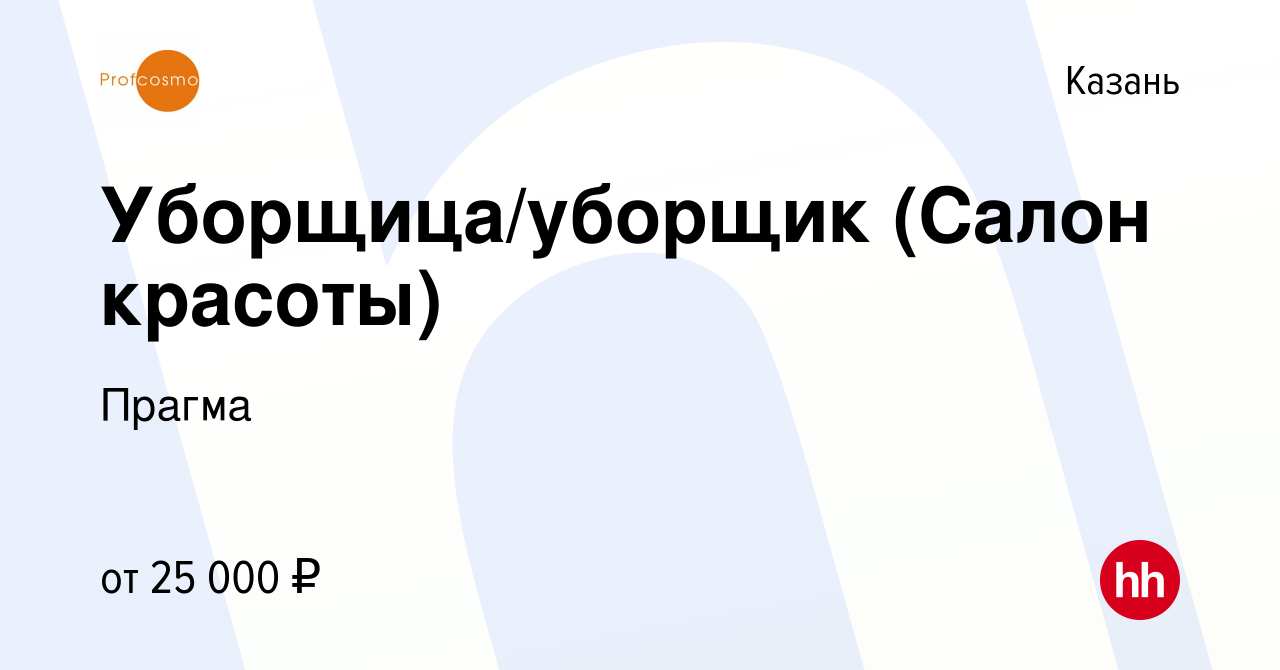 Вакансия Уборщица/уборщик (Салон красоты) в Казани, работа в компании  Прагма (вакансия в архиве c 9 декабря 2022)