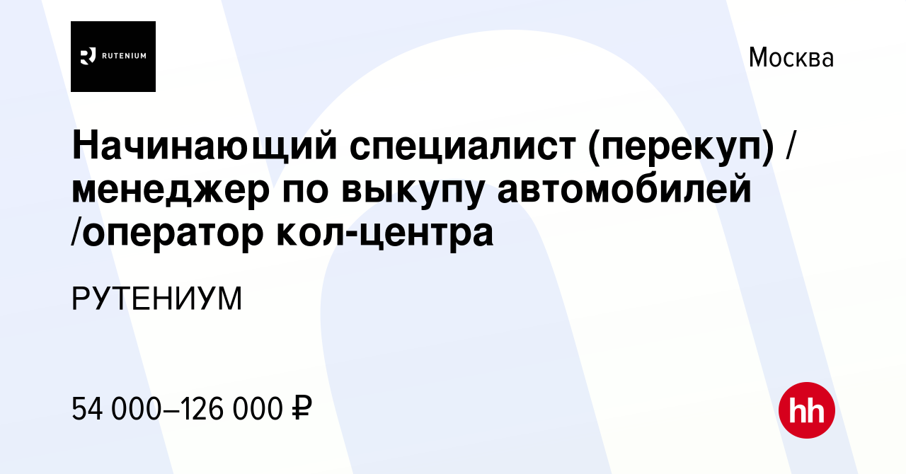 Вакансия Начинающий специалист (перекуп) / менеджер по выкупу автомобилей  /оператор кол-центра в Москве, работа в компании РУТЕНИУМ (вакансия в  архиве c 9 декабря 2022)