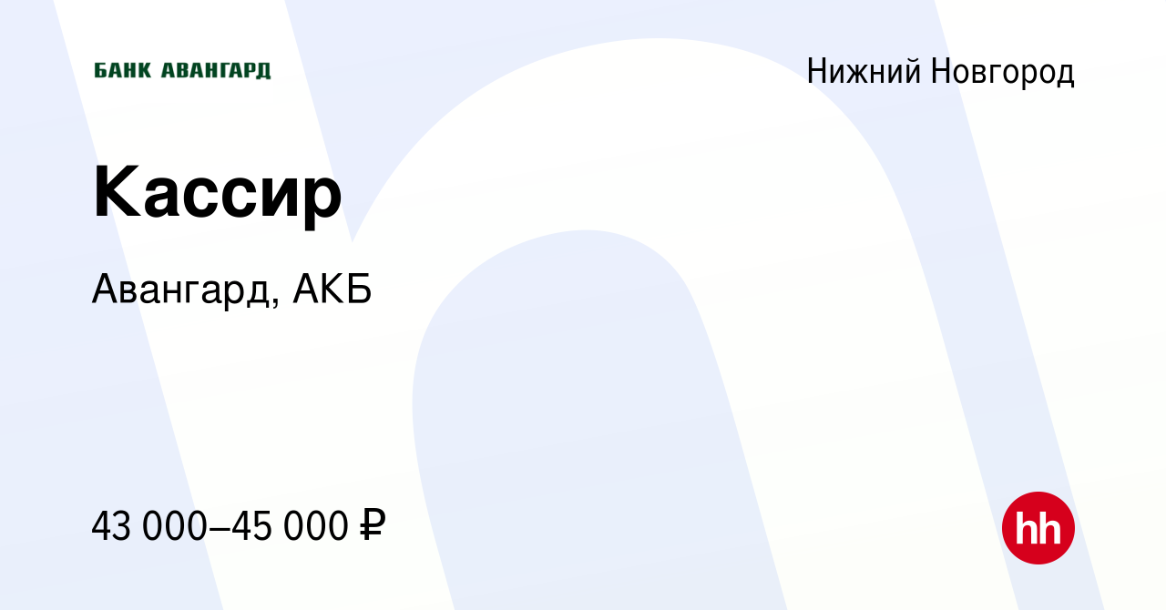 Вакансия Кассир в Нижнем Новгороде, работа в компании Авангард, АКБ  (вакансия в архиве c 16 января 2023)