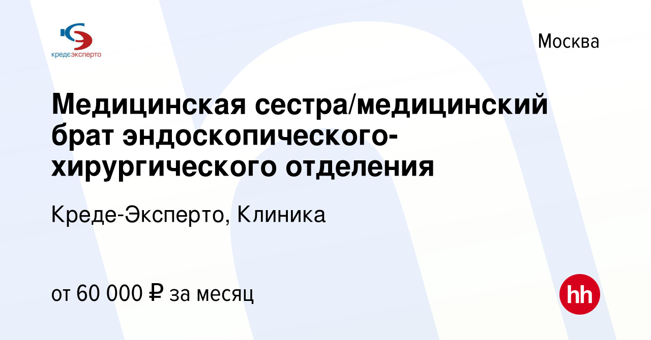 Вакансия Медицинская сестра/медицинский брат эндоскопического