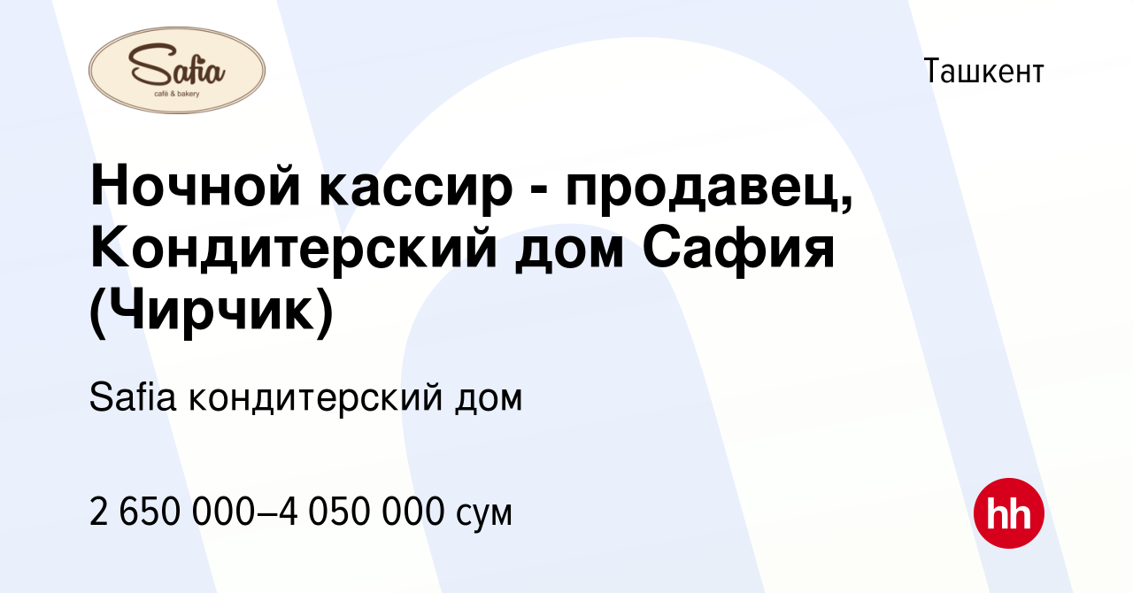 Вакансия Ночной кассир - продавец, Кондитерский дом Сафия (Чирчик) в  Ташкенте, работа в компании Safia кондитерский дом (вакансия в архиве c 13  ноября 2022)