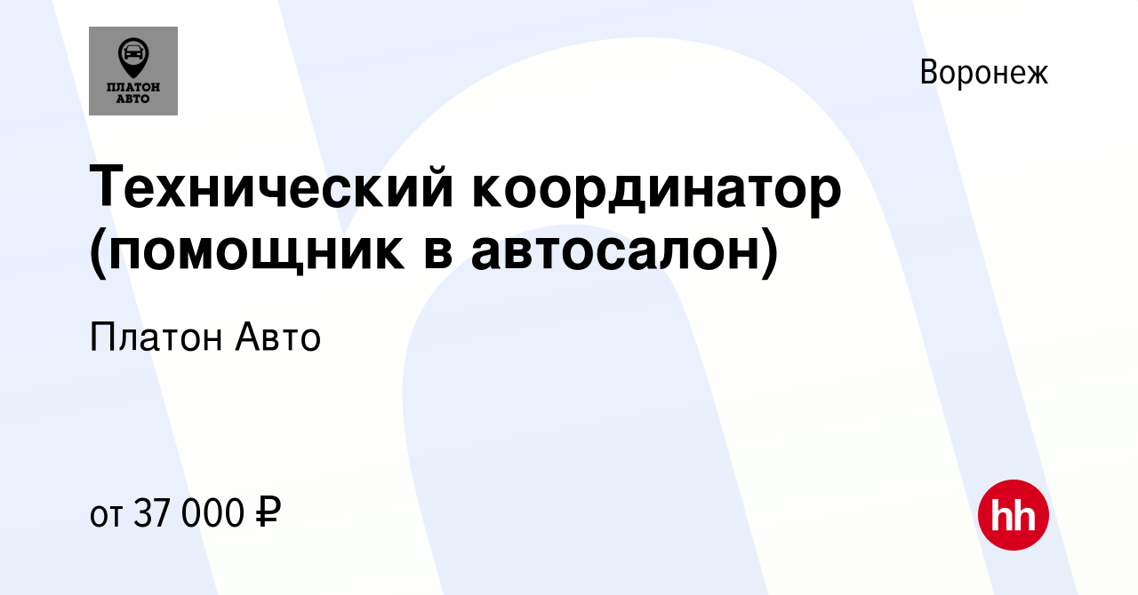 Вакансия Технический координатор (помощник в автосалон) в Воронеже, работа  в компании Платон Авто (вакансия в архиве c 15 января 2023)