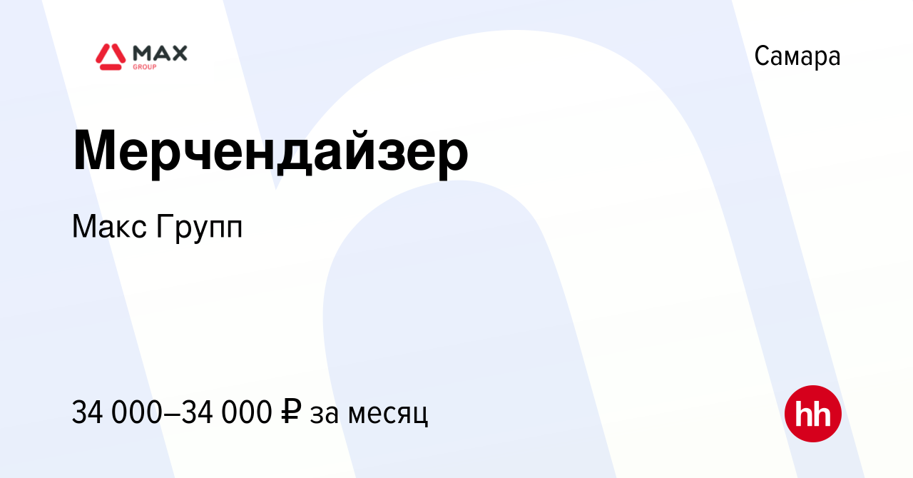 Вакансия Мерчендайзер в Самаре, работа в компании Макс Групп (вакансия в  архиве c 11 июля 2023)