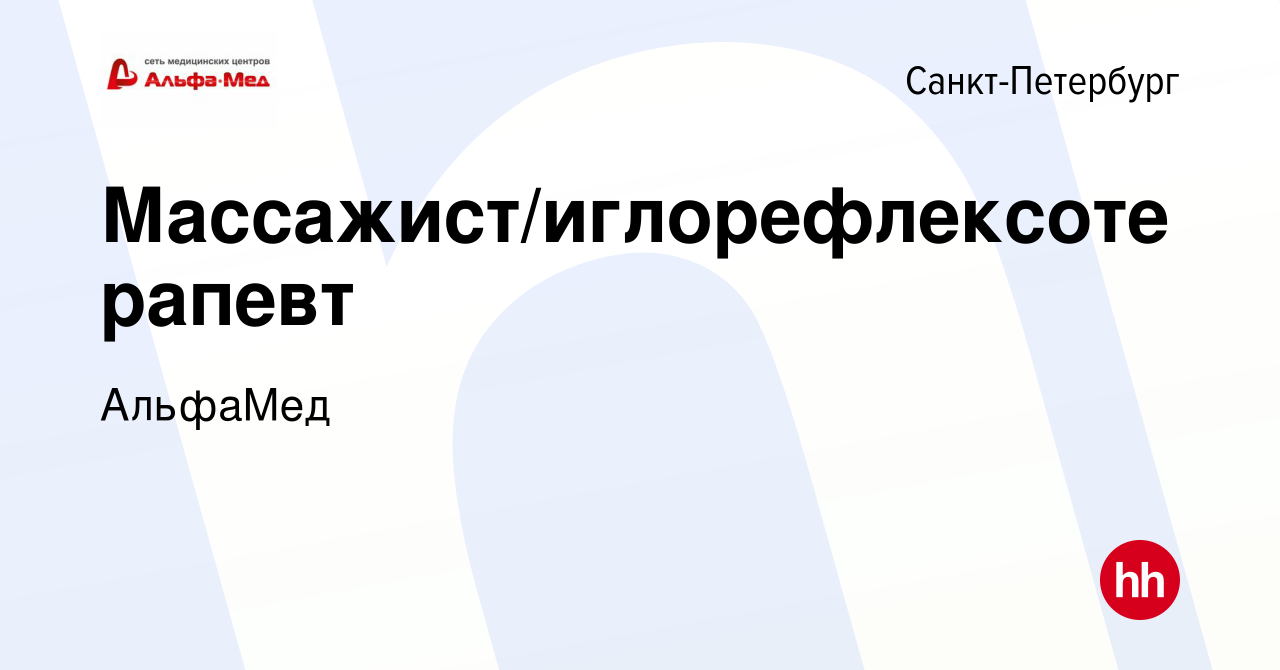 Вакансия Массажист/иглорефлексотерапевт в Санкт-Петербурге, работа в  компании АльфаМед (вакансия в архиве c 13 июля 2023)