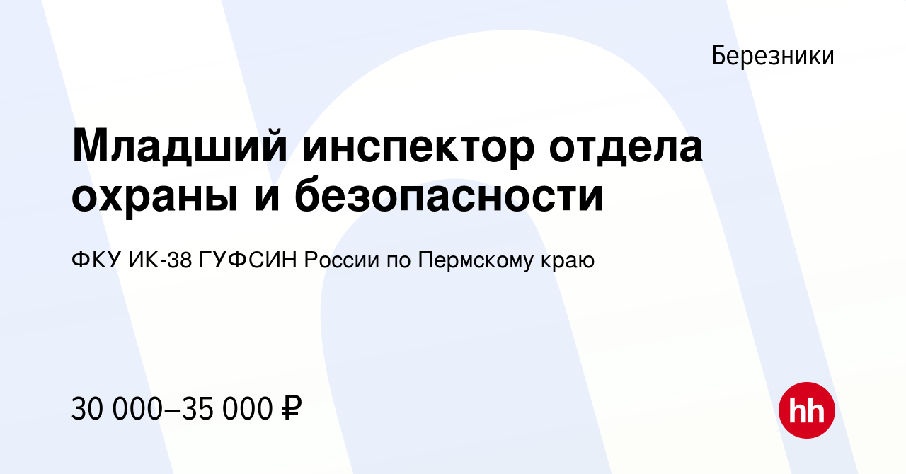 Вакансия Младший инспектор отдела охраны и безопасности в Березниках,  работа в компании ФКУ ИК-38 ГУФСИН России по Пермскому краю (вакансия в  архиве c 10 декабря 2022)