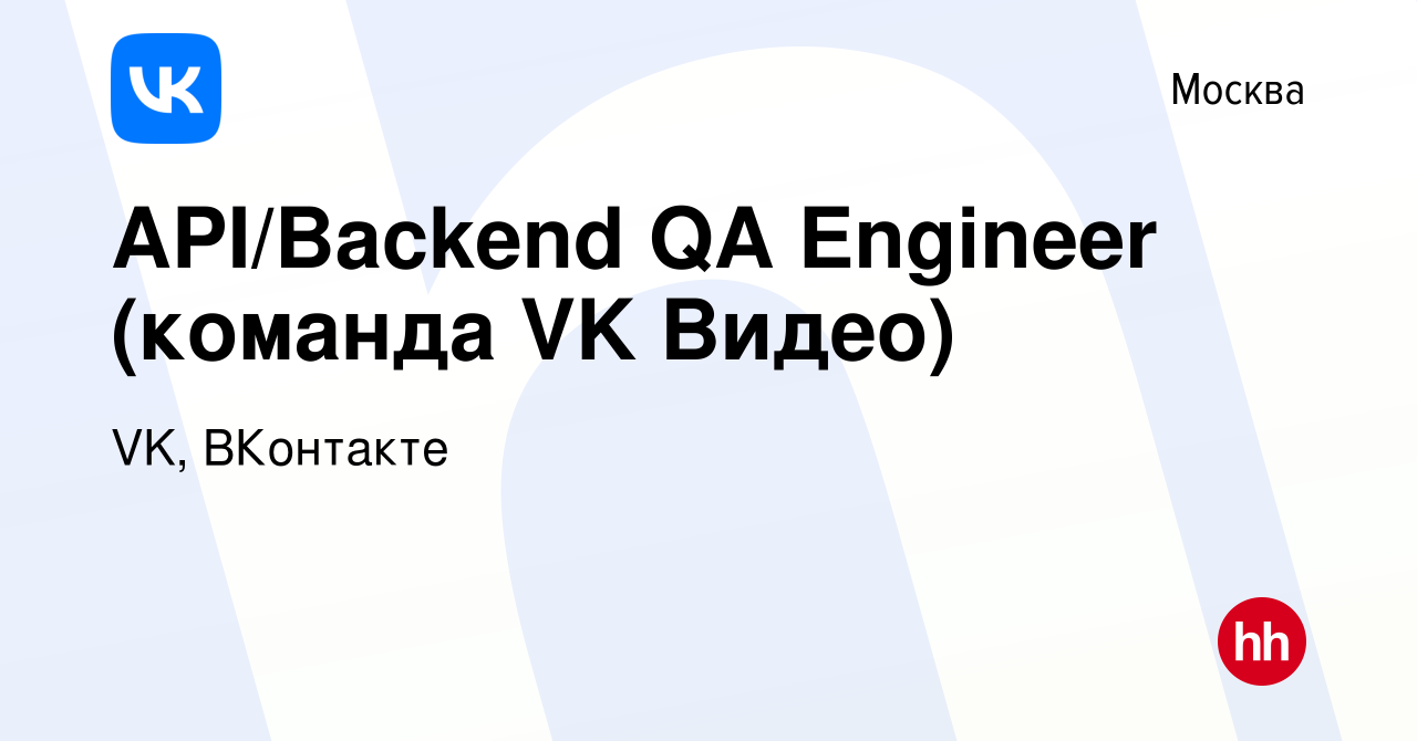 Вакансия API/Backend QA Engineer (команда VK Видео) в Москве, работа в  компании VK, ВКонтакте (вакансия в архиве c 13 января 2023)