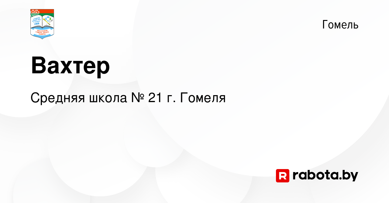 Вакансия Вахтер в Гомеле, работа в компании Средняя школа № 21 г. Гомеля  (вакансия в архиве c 10 декабря 2022)