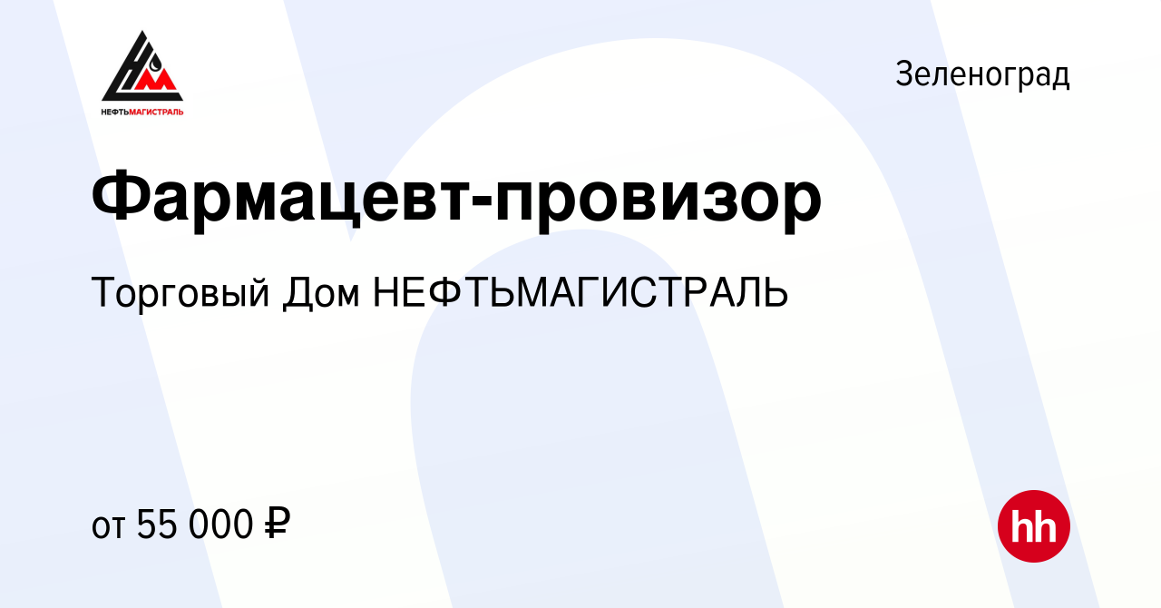 Вакансия Фармацевт-провизор в Зеленограде, работа в компании Торговый Дом  НЕФТЬМАГИСТРАЛЬ (вакансия в архиве c 26 июля 2023)