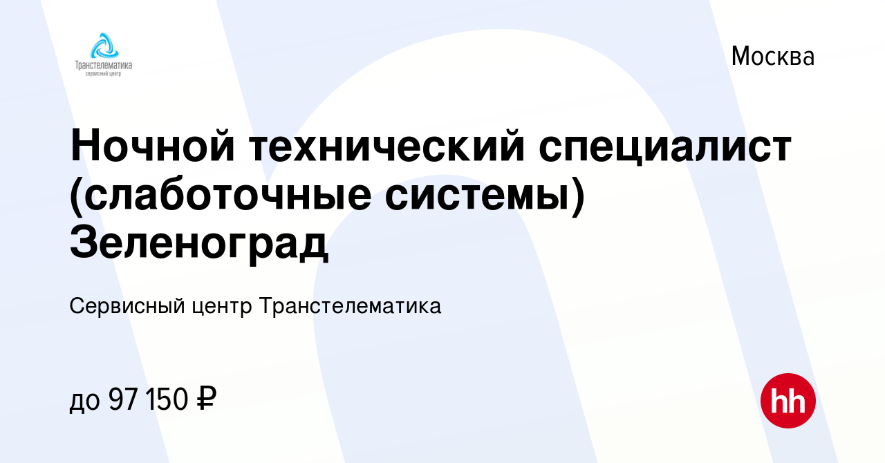 Вакансия Ночной технический специалист (слаботочные системы) Зеленоград в  Москве, работа в компании Сервисный центр Транстелематика (вакансия в  архиве c 11 января 2024)