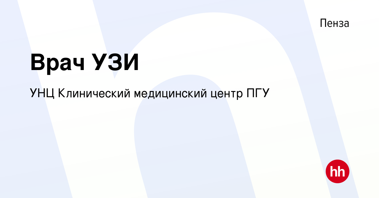 Вакансия Врач УЗИ в Пензе, работа в компании УНЦ Клинический медицинский  центр ПГУ (вакансия в архиве c 10 декабря 2022)