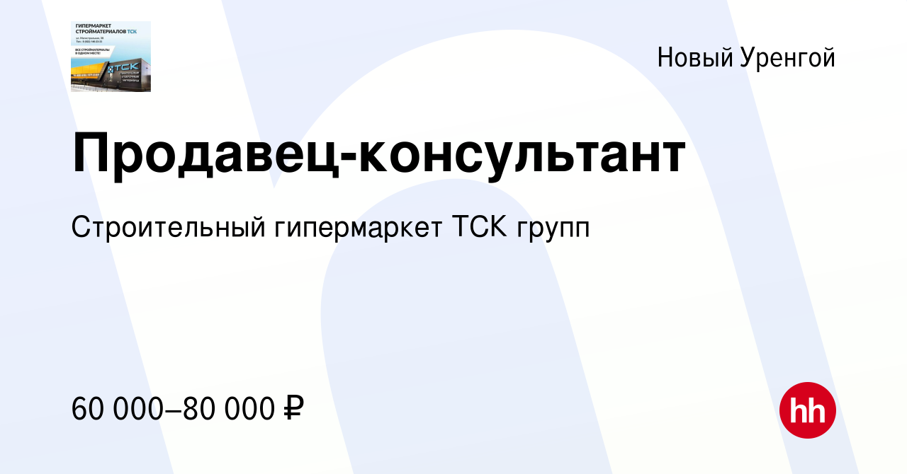 Вакансия Продавец-консультант в Новом Уренгое, работа в компании  Строительный гипермаркет ТСК групп