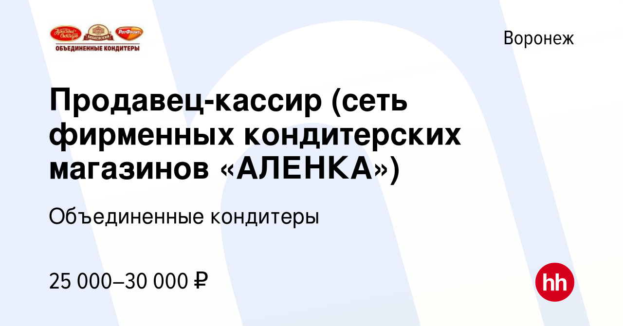 Вакансия Продавец-кассир (сеть фирменных кондитерских магазинов «АЛЕНКА») в  Воронеже, работа в компании Объединенные кондитеры (вакансия в архиве c 7  декабря 2022)