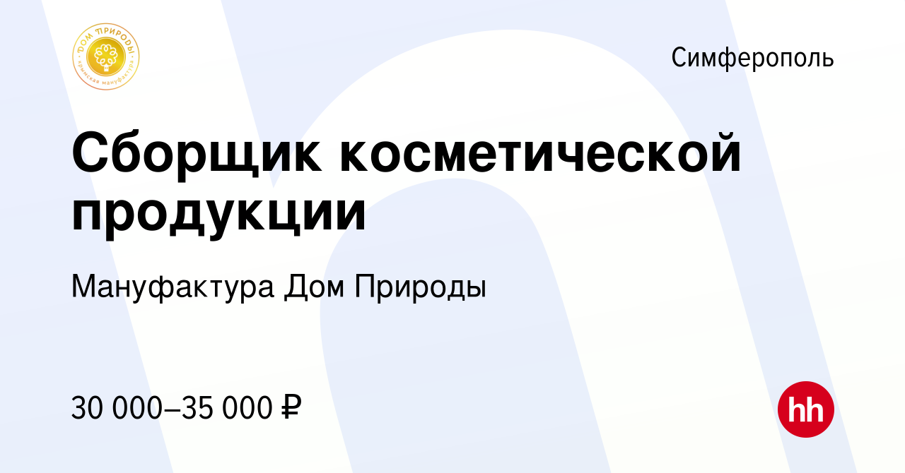 Вакансия Сборщик косметической продукции в Симферополе, работа в компании  Мануфактура Дом Природы (вакансия в архиве c 10 декабря 2022)