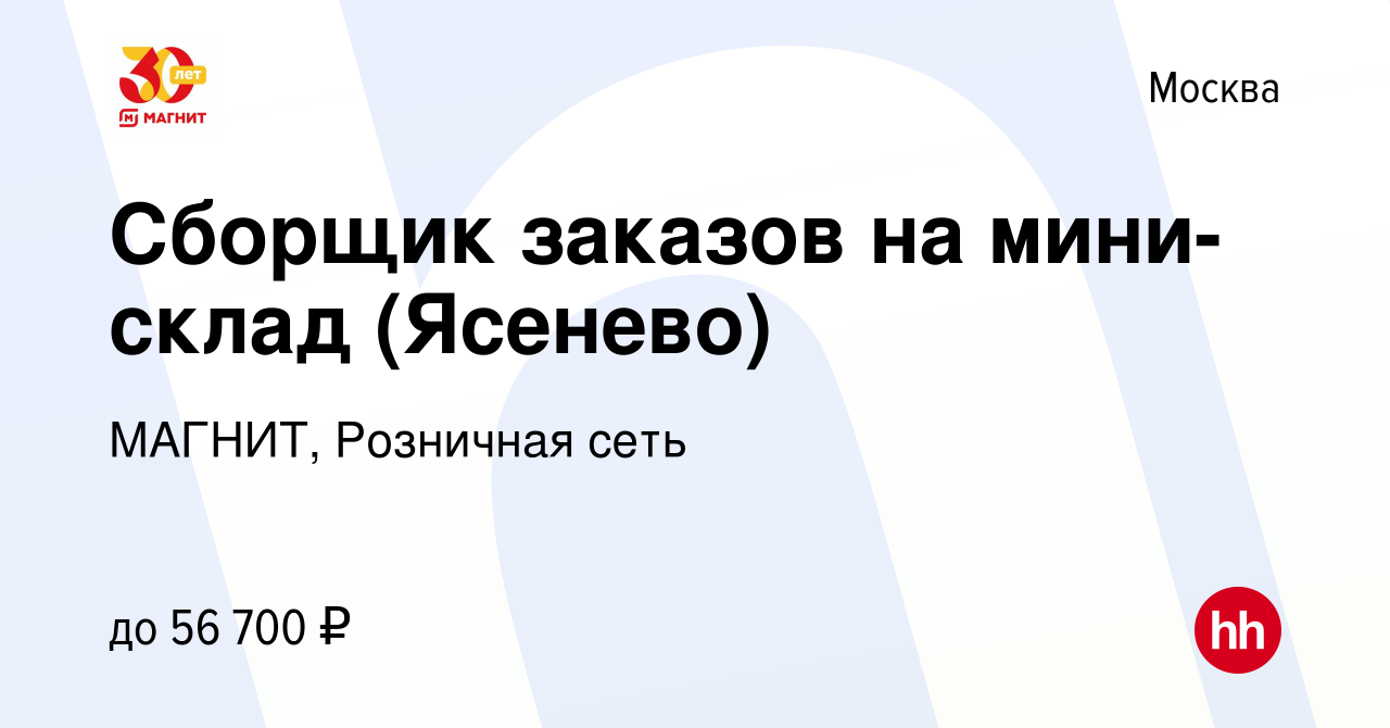 Вакансия Сборщик заказов на мини-склад (Ясенево) в Москве, работа в  компании МАГНИТ, Розничная сеть (вакансия в архиве c 10 декабря 2022)