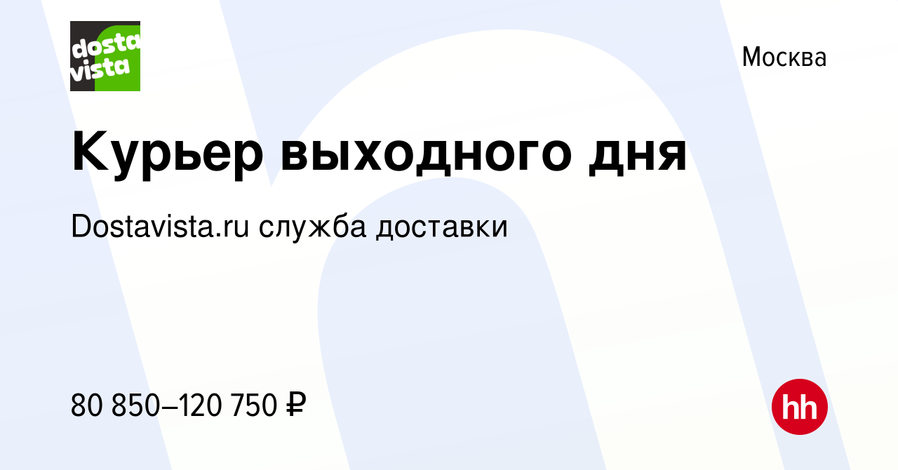 Вакансия Курьер выходного дня в Москве, работа в компании Dostavista.ru  служба доставки (вакансия в архиве c 14 сентября 2023)