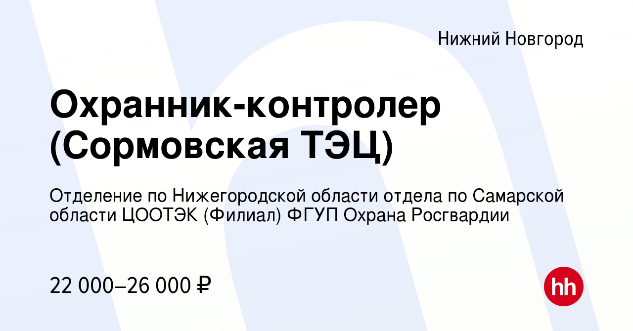 Вакансия Охранник-контролер (Сормовская ТЭЦ) в Нижнем Новгороде, работа в  компании Отделение по Нижегородской области отдела по Самарской области  ЦООТЭК (Филиал) ФГУП Охрана Росгвардии (вакансия в архиве c 29 июня 2023)