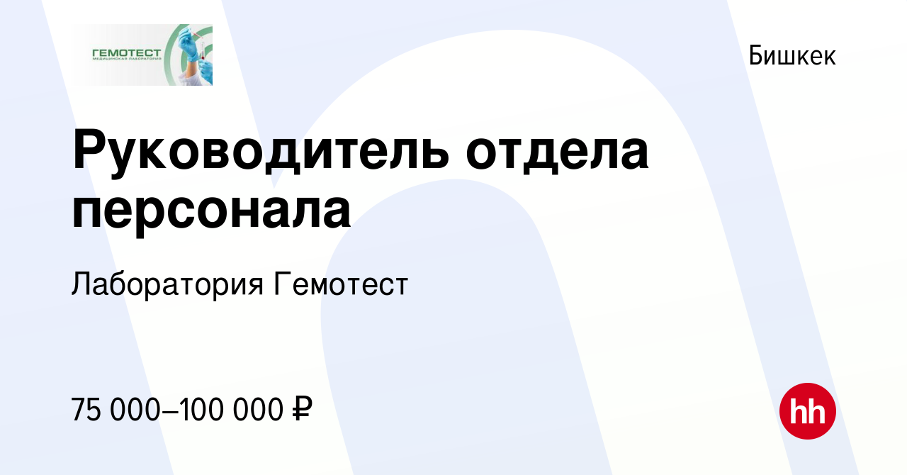 Вакансия Руководитель отдела персонала в Бишкеке, работа в компании  Лаборатория Гемотест (вакансия в архиве c 10 декабря 2022)