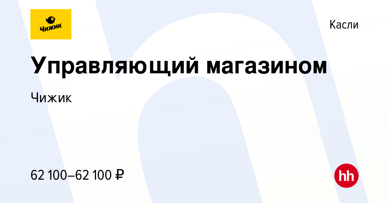 Вакансия Управляющий магазином в Касли, работа в компании Чижик (вакансия в  архиве c 15 ноября 2022)