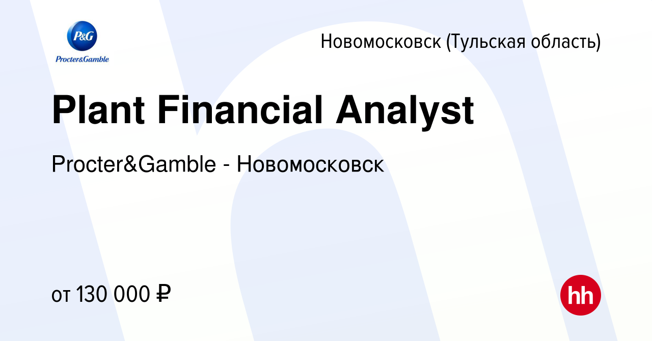 Вакансия Plant Financial Analyst в Новомосковске, работа в компании  Procter&Gamble - Новомосковск (вакансия в архиве c 10 декабря 2022)