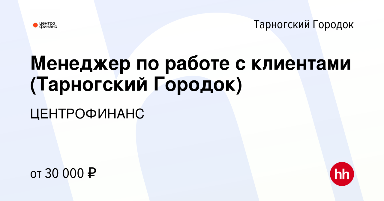 Вакансия Менеджер по работе с клиентами (Тарногский Городок) в Тарногском  Городке, работа в компании ЦЕНТРОФИНАНС (вакансия в архиве c 10 декабря  2022)