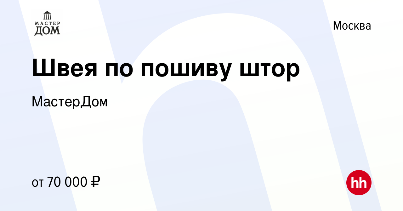 Вакансия Швея по пошиву штор в Москве, работа в компании МастерДом  (вакансия в архиве c 10 декабря 2022)