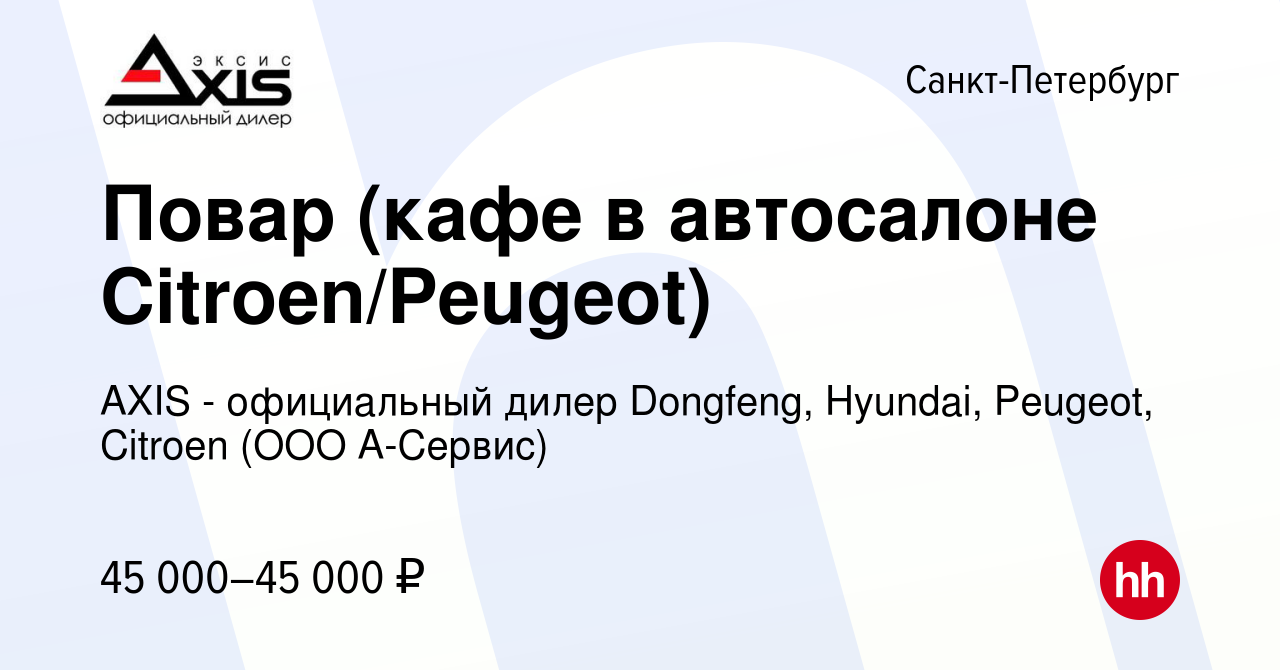 Вакансия Повар (кафе в автосалоне Citroen/Peugeot) в Санкт-Петербурге,  работа в компании AXIS - официальный дилер Dongfeng, Hyundai, Peugeot,  Citroen (ООО А-Сервис) (вакансия в архиве c 10 декабря 2022)