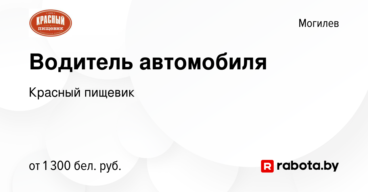 Вакансия Водитель автомобиля в Могилеве, работа в компании Красный пищевик  (вакансия в архиве c 24 ноября 2022)