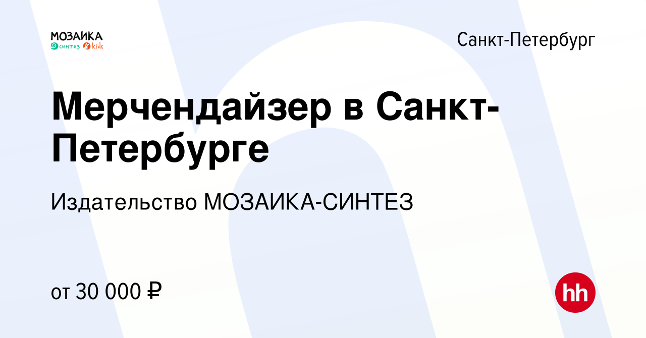 Вакансия Мерчендайзер в Санкт-Петербурге в Санкт-Петербурге, работа в  компании Издательство МОЗАИКА-СИНТЕЗ (вакансия в архиве c 10 декабря 2022)