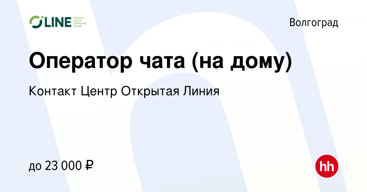 Вакансия Оператор чата (на дому) в Волгограде, работа в компании Контакт  Центр Открытая Линия (вакансия в архиве c 25 ноября 2022)