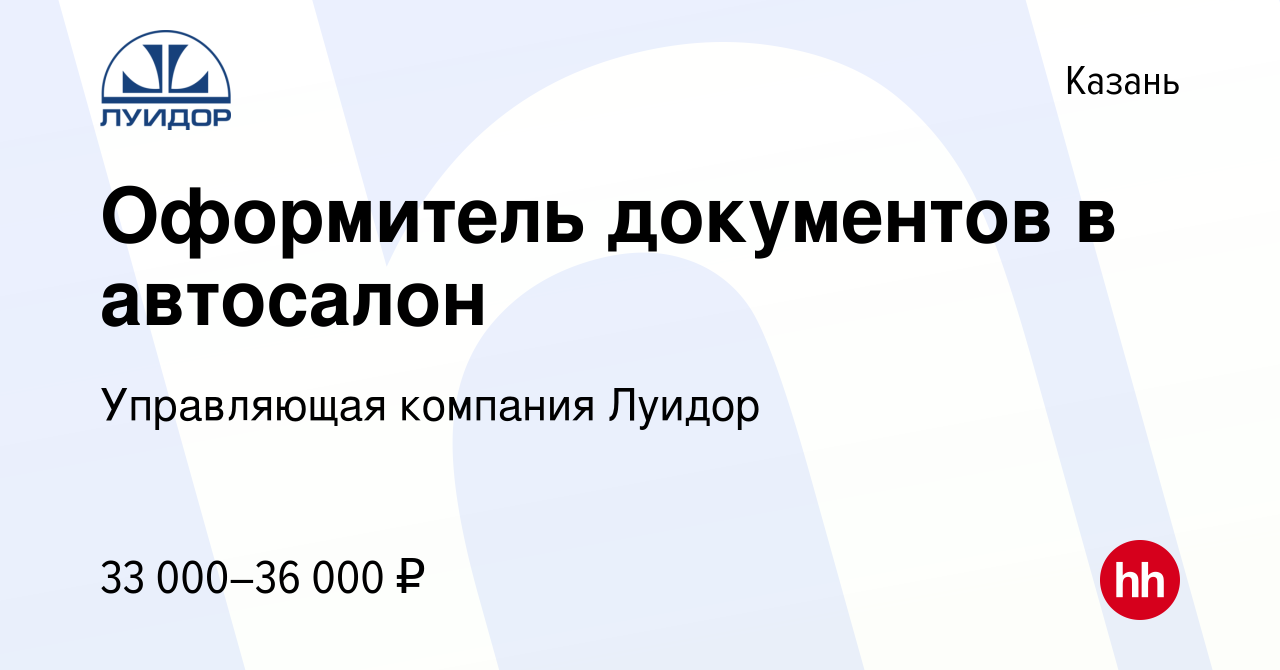 Вакансия Оформитель документов в автосалон в Казани, работа в компании  Управляющая компания Луидор (вакансия в архиве c 13 февраля 2023)