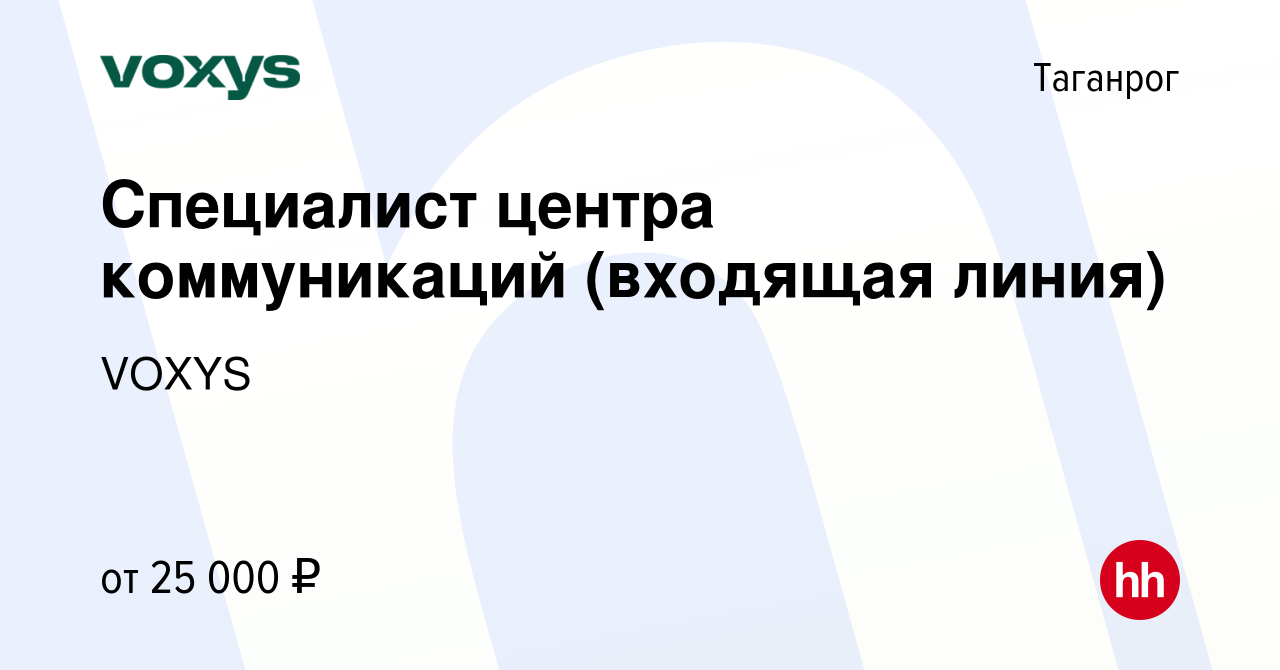 Вакансия Специалист центра коммуникаций (входящая линия) в Таганроге,  работа в компании VOXYS (вакансия в архиве c 12 декабря 2022)