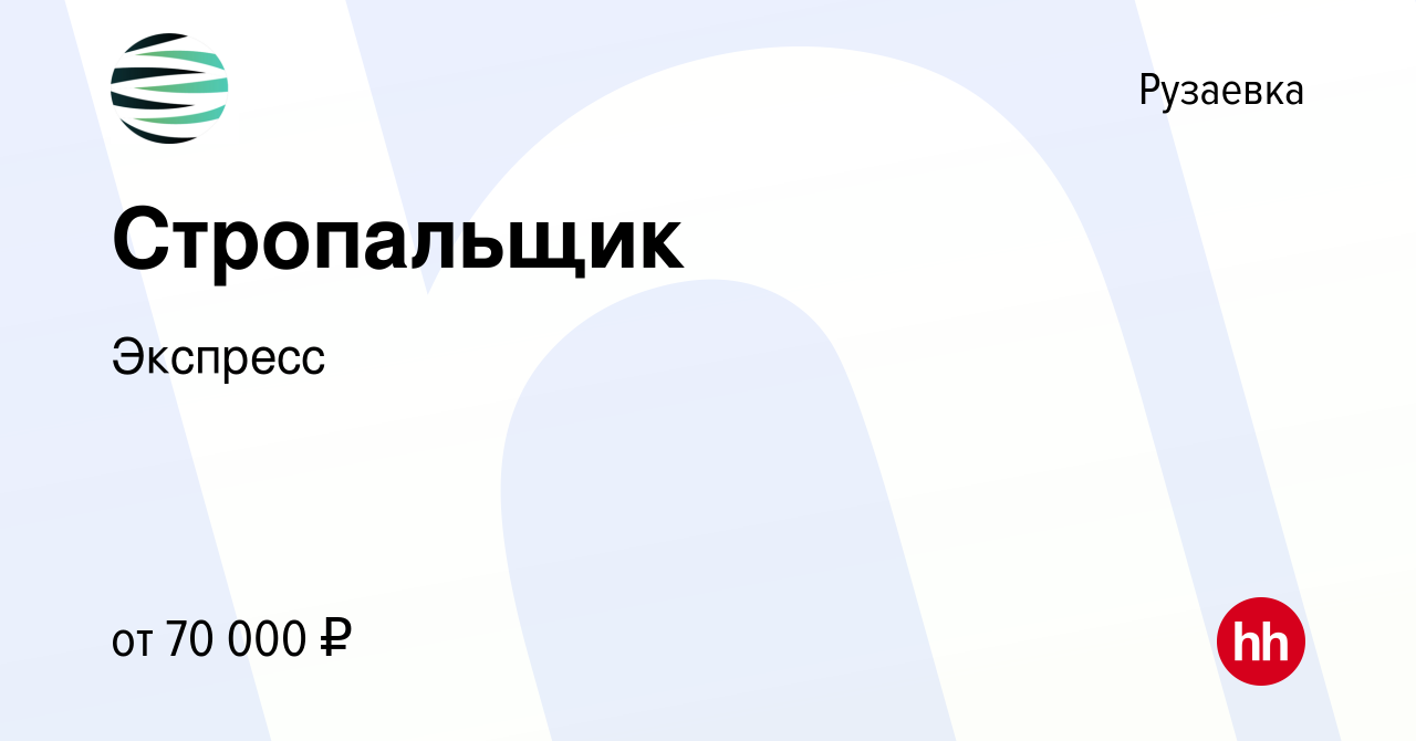 Вакансия Стропальщик в Рузаевке, работа в компании Экспресс (вакансия в  архиве c 15 января 2023)