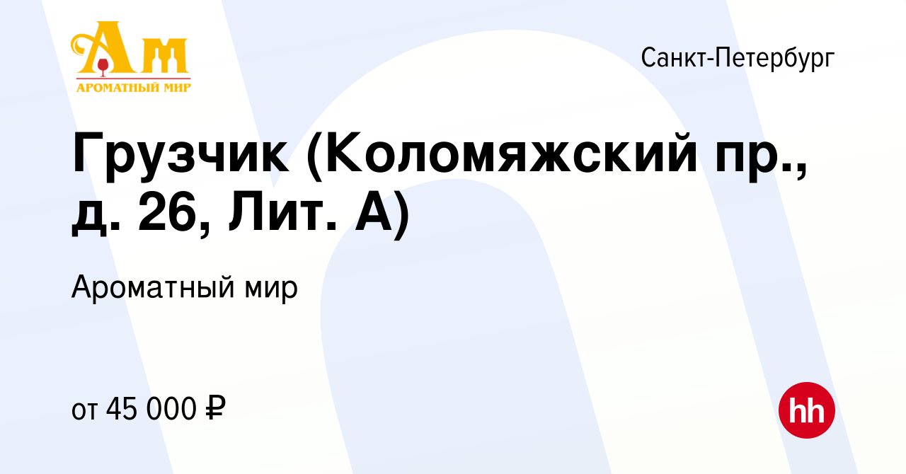 Вакансия Грузчик (Коломяжский пр., д. 26, Лит. А) в Санкт-Петербурге,  работа в компании Ароматный мир (вакансия в архиве c 14 ноября 2022)