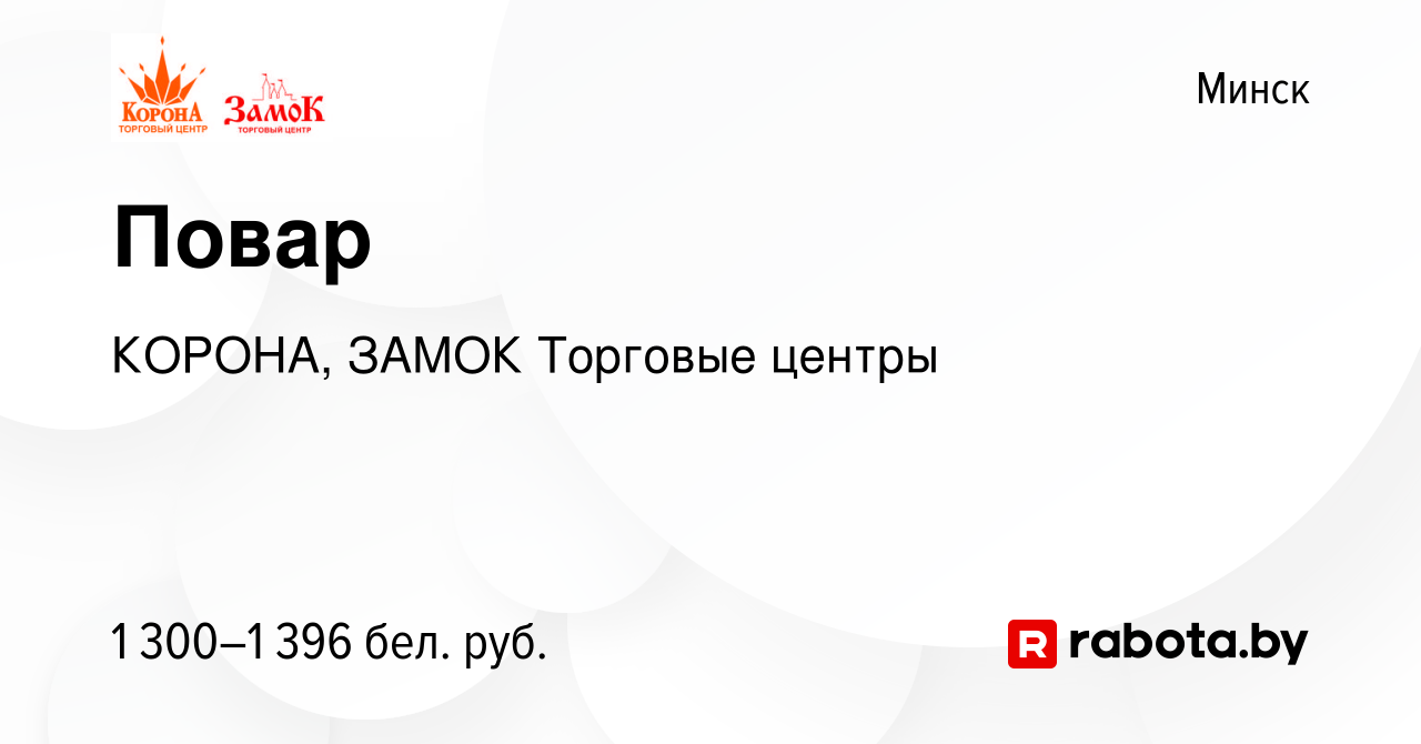 Вакансия Повар в Минске, работа в компании КОРОНА, ЗАМОК Торговые центры  (вакансия в архиве c 2 февраля 2023)